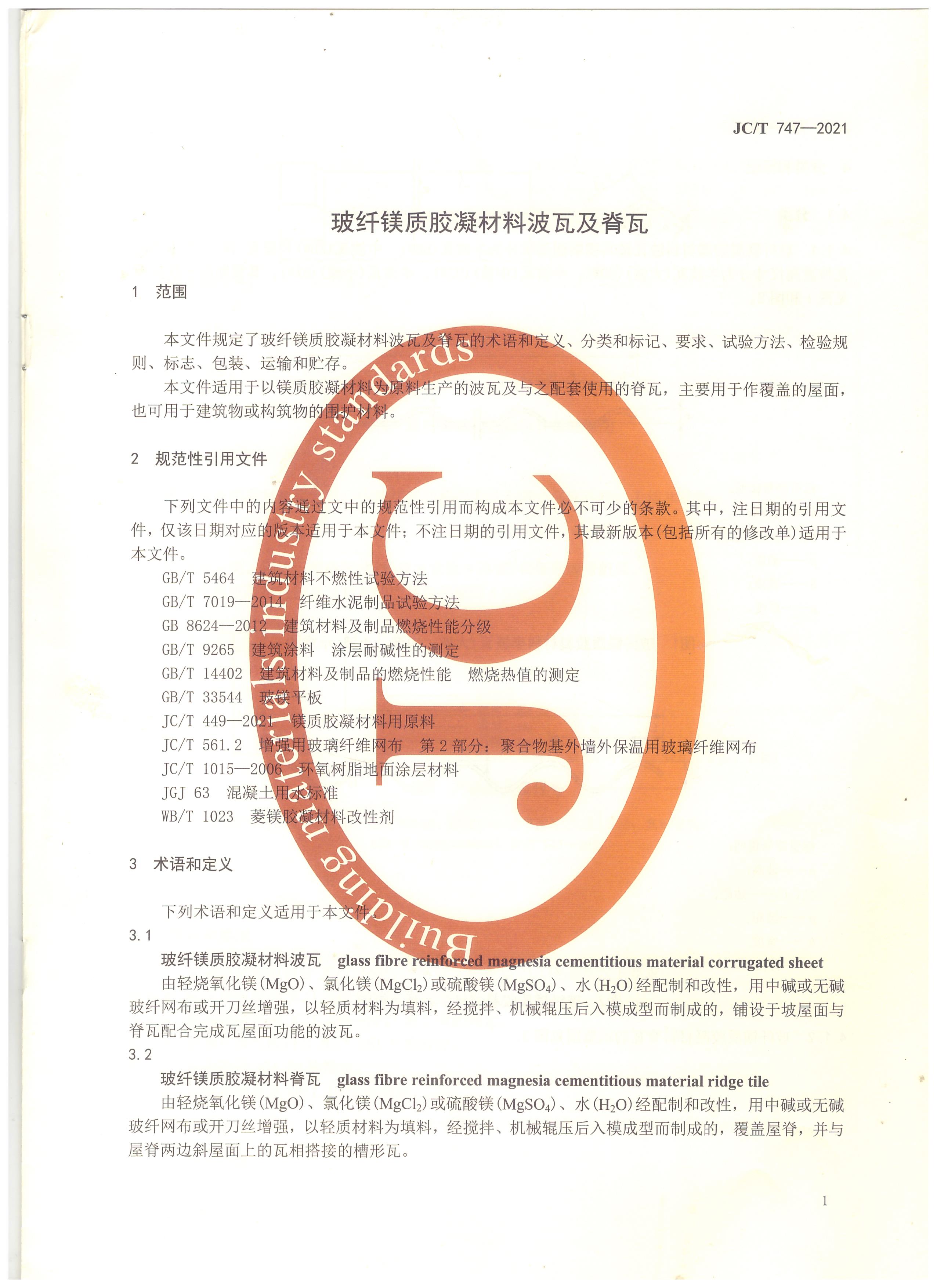 玻纖鎂質膠凝材料波瓦及脊瓦行業(yè)標準JC/T747-2021