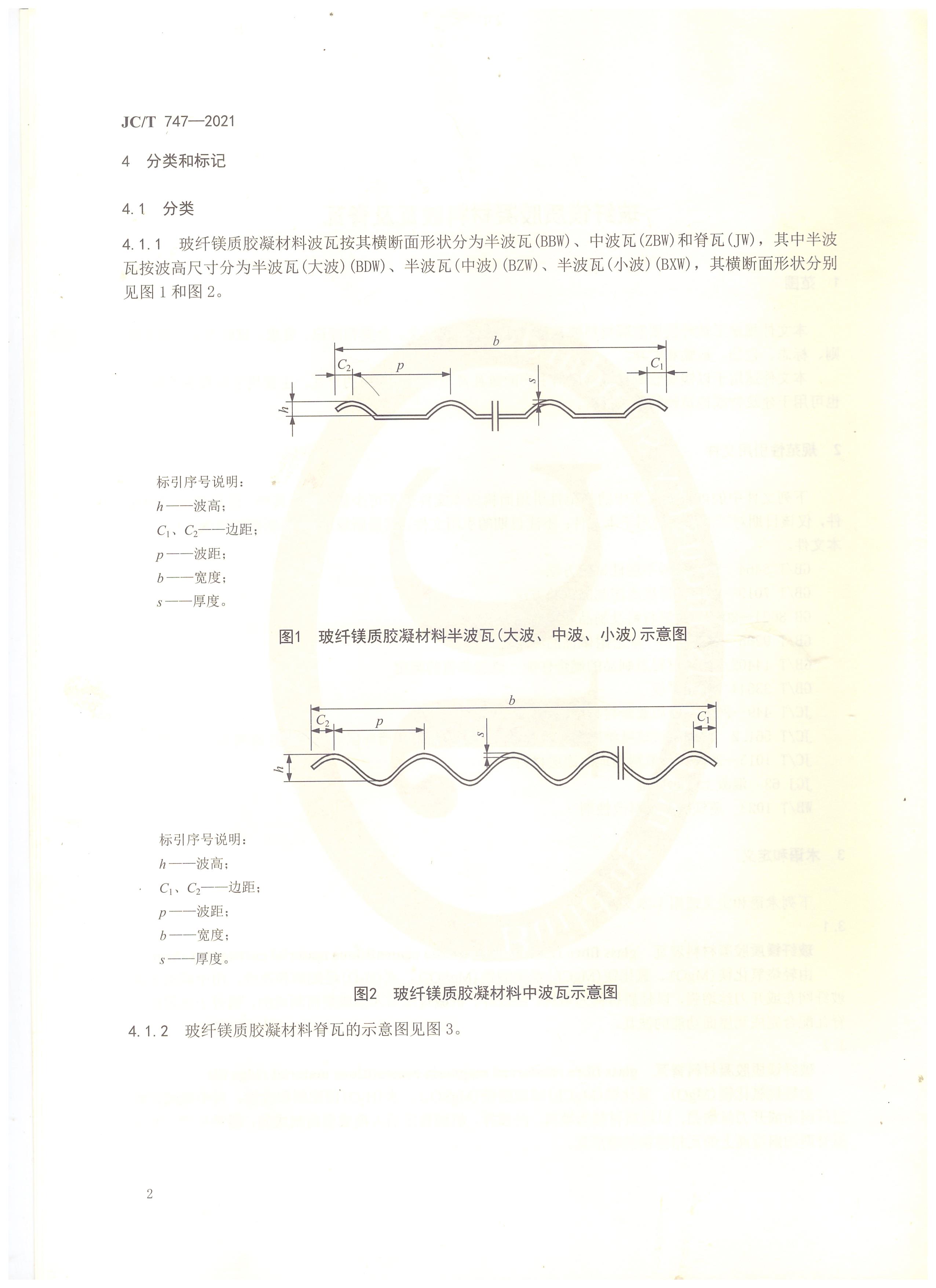 玻纖鎂質膠凝材料波瓦及脊瓦行業(yè)標準JC/T747-2021