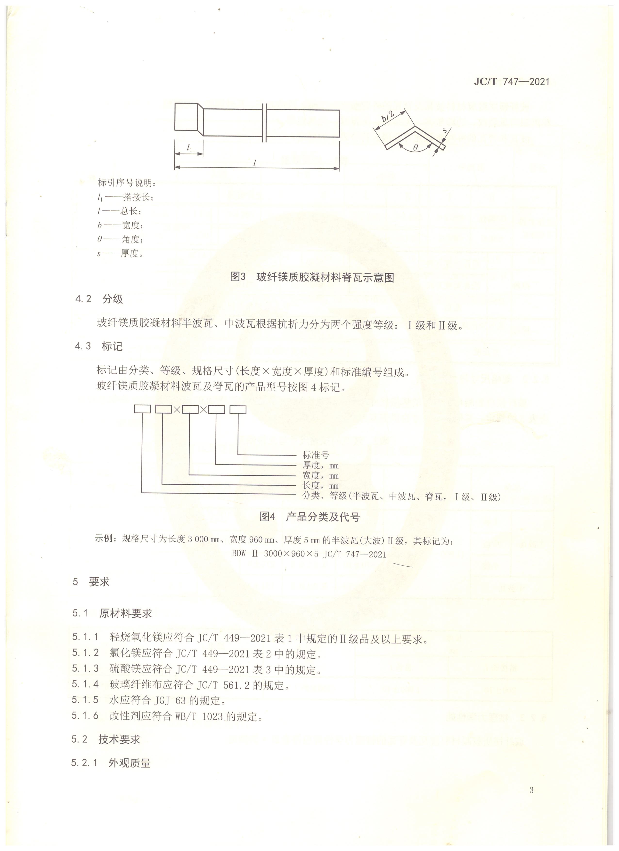 玻纖鎂質膠凝材料波瓦及脊瓦行業(yè)標準JC/T747-2021