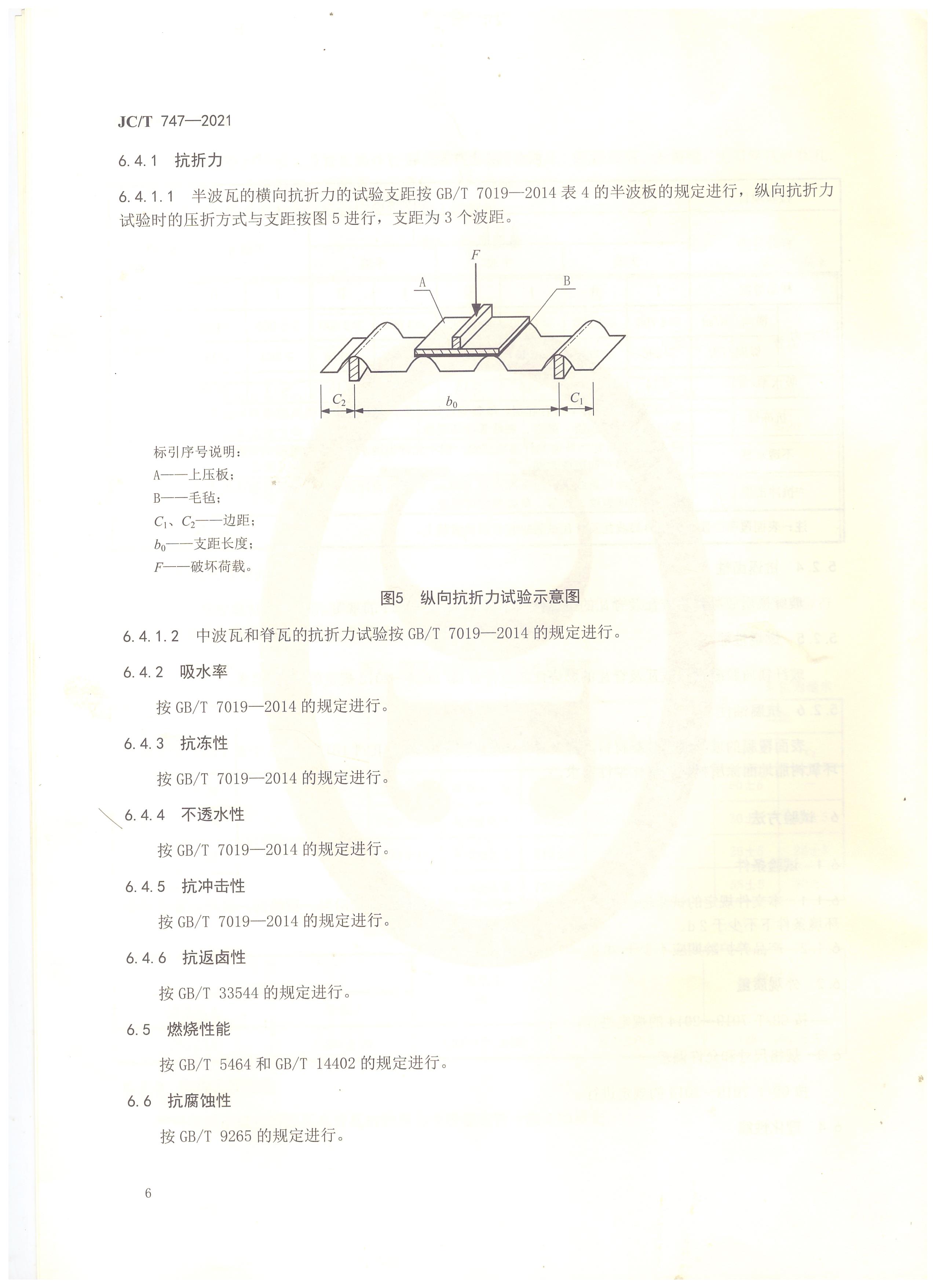 玻纖鎂質膠凝材料波瓦及脊瓦行業(yè)標準JC/T747-2021